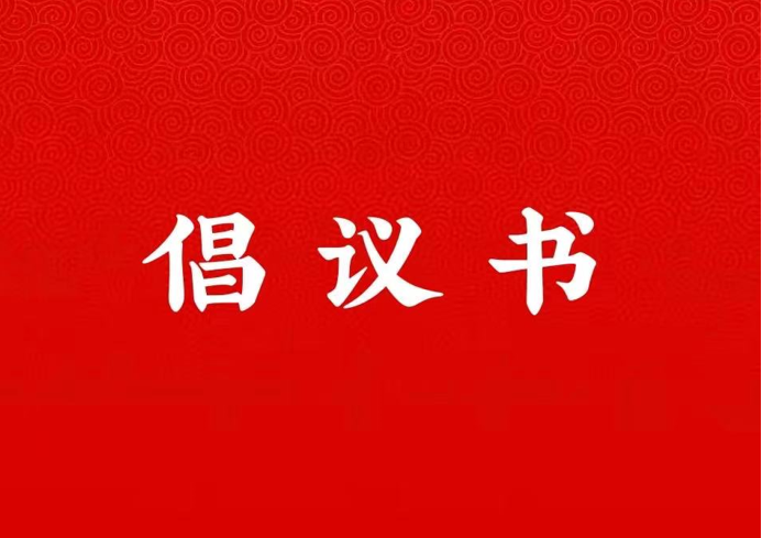 美加墨世界杯官方网站关于学好用好“学习强国”平台的倡议书